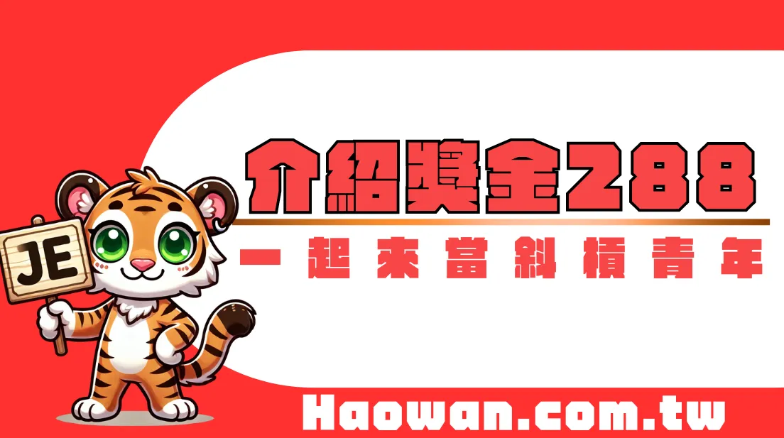 首頁 7 官方活動《介紹朋友賺288紅包》,邀你來斜槓一起來賺介紹金