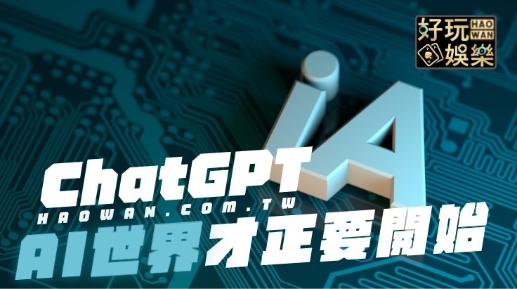首頁 22 ChatGPT人工智慧,AI的世界才正要開始