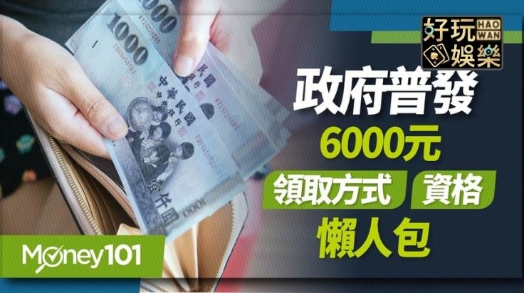 首頁 18 6000元現金普發該怎麼領?領取方法懶人包一次看懂!