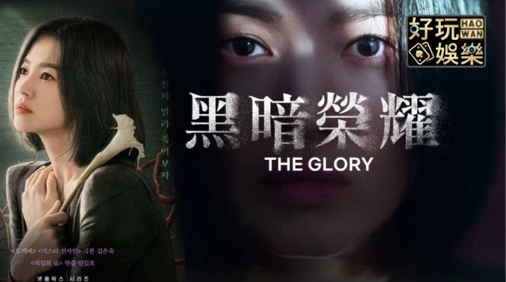 首頁 19 《黑暗榮耀 第二季》12個細節你發現了嗎?復仇之舞優雅且致命