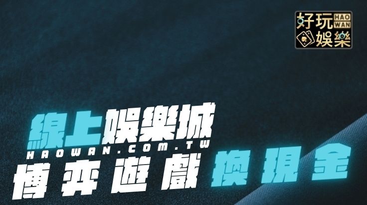 首頁 15 線上娛樂城換現金合法嗎?6種可以換現金的手機博弈遊戲、3間可以換現金的娛樂城平台推薦
