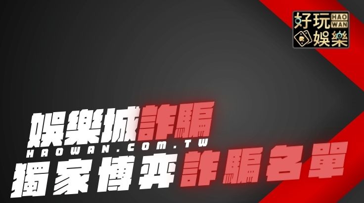 首頁 13 娛樂城詐騙黑名單獨家曝光,這些博弈網站罪證確鑿還謊稱能賺錢|165反詐騙網站名單流出