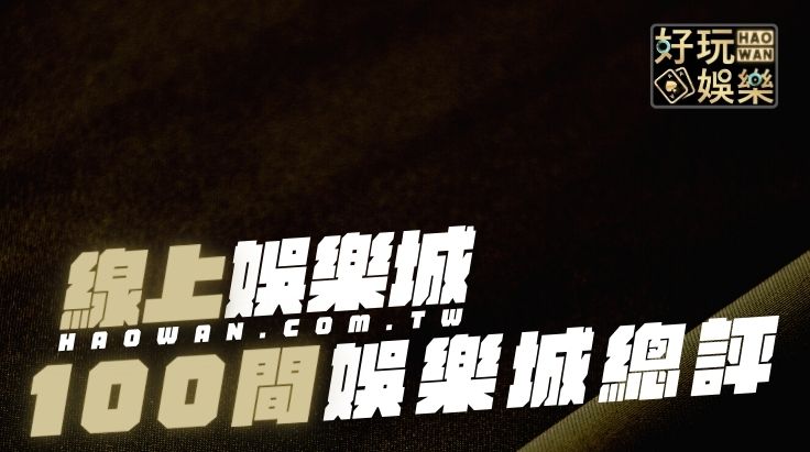 首頁 14 娛樂城有哪些?100間線上博弈精闢細節分析:3A、九州、豪神、寶島、富遊