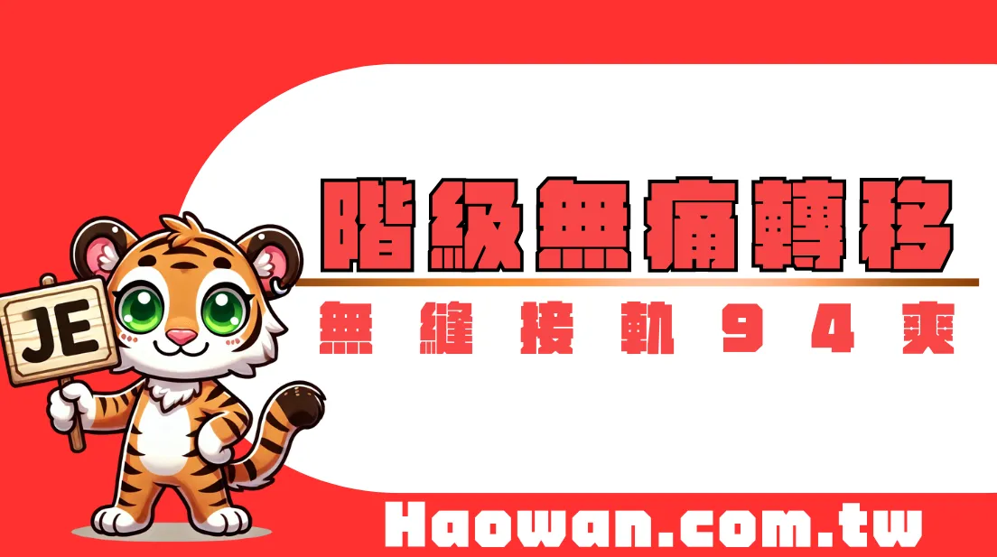 首頁 8 官方活動《階級空降》新生階級免重來,無縫接軌等級94爽
