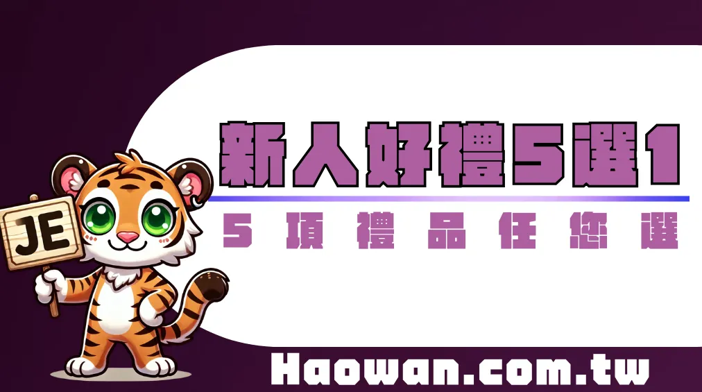 首頁 2 新人好禮《新會員充值滿額好禮5選1》