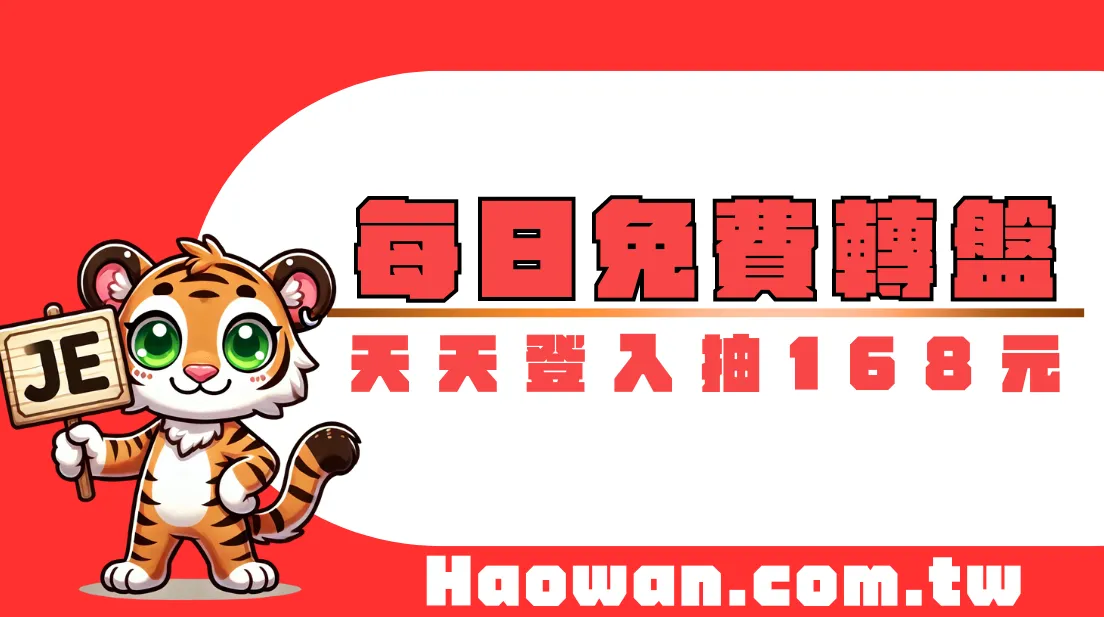 首頁 5 官方活動《每日免費轉盤》最高贈送168,天天登入天天抽
