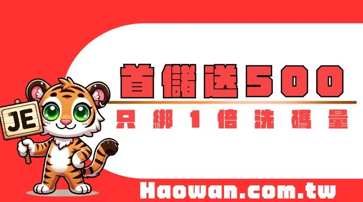 首頁 3 官方活動《首儲1000送500》只綁一倍洗碼量